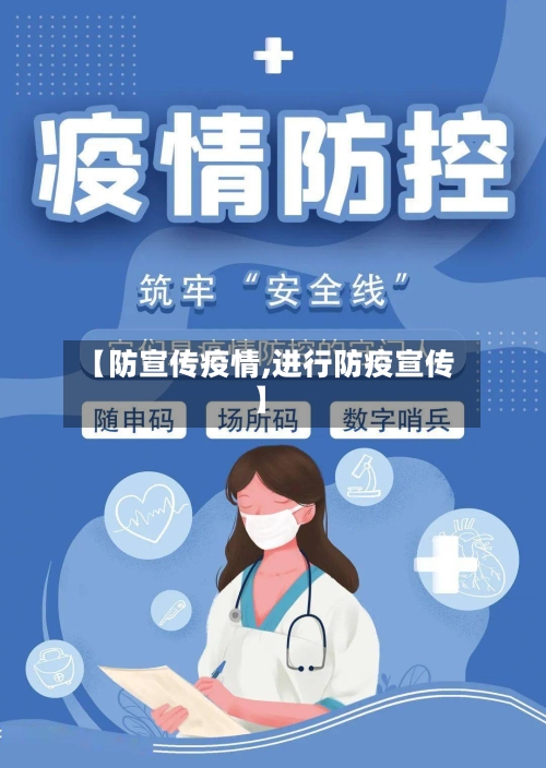 【防宣传疫情,进行防疫宣传】