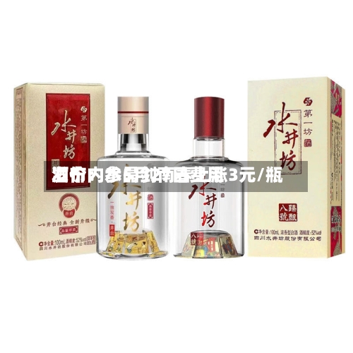 酒价内参5月27日费用发布：水晶剑南春上涨3元/瓶