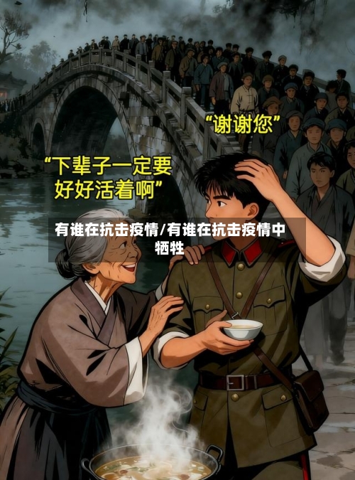 有谁在抗击疫情/有谁在抗击疫情中牺牲