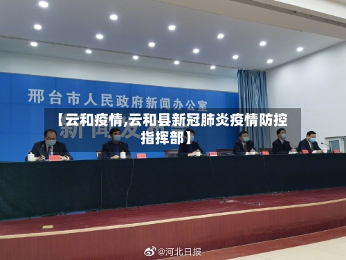【云和疫情,云和县新冠肺炎疫情防控指挥部】