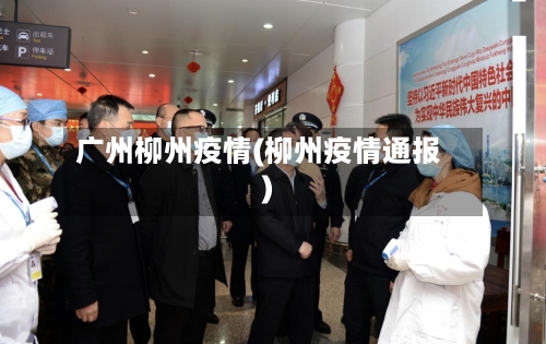 广州柳州疫情(柳州疫情通报)